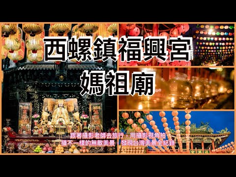 西螺鎮福興宮媽祖廟￼ #台灣旅遊紀錄 #幸福彩繪攝影企劃 #手機攝影教學 #預約教學 #人像拍攝 #健行步道 #古道 #大自然 #旅遊景點拍攝