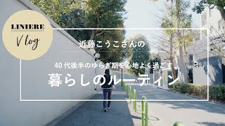 Vlog【暮らしのルーティン】近藤こうこさんの40代後半のゆらぎ期を心地よく過ごす暮らしのルーティン