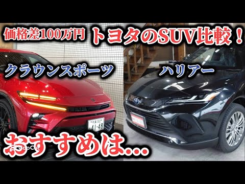 【おすすめはこっち！】SUVのクラウンスポーツとハリアー比較！！１００万円の差はなに？