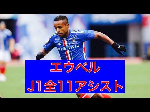 【アシスト集】エウベル（横浜F・マリノス）　2023J1全アシスト集