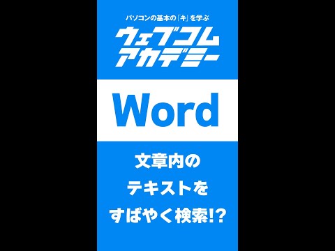 【Word】文章内のテキストをすばやく検索【ショートカット】