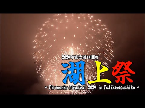 【ライブ】河口湖湖上祭2024　大花火大会［LIVE］Kawaguchiko Lake Festival　The Grand Fireworks Show