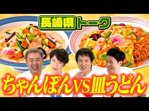 【都道府県トーク】ちゃんぽんVS皿うどん【島根県＆長崎県】