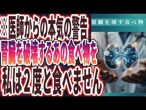 【医者が警告】「腎臓を壊す食べ物の全て」を世界一わかりやすく要約してみた【本要約】