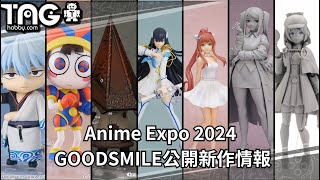 [新作速報] Anime Expo 2024 GOODSMILE公開新作情報