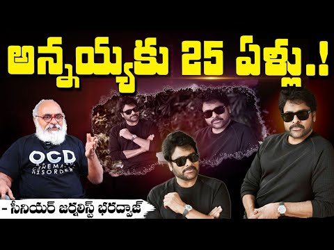 Megastar Chiranjeevi Annayya Movie : అన్నయ్యకు  25 ఏళ్లు.! || Bharadwaja Talks