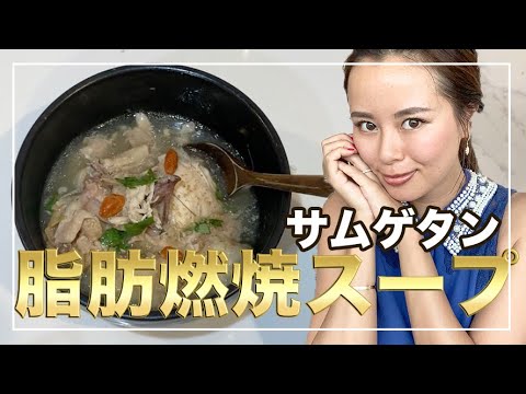 [美肌]絶対食べたい！#美肌 になれちゃうコラーゲンたっぷりな簡単サムゲタンレシピ