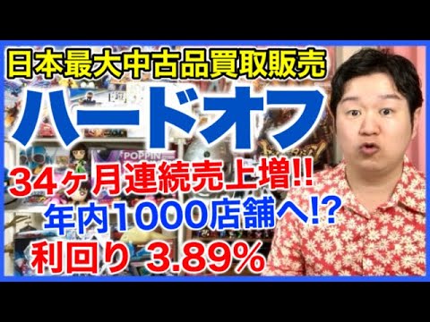 【分析】ハードオフコーポレーション。