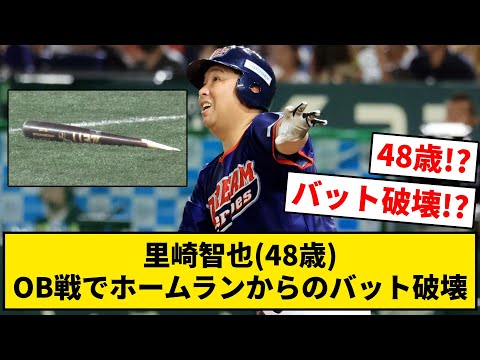 里崎智也(48歳)、OB戦でホームランからのバット破壊【なんJ・2ch】