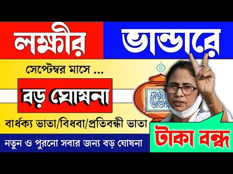 lokkhir Bhandar September payment date | লক্ষীর ভান্ডারে সেপ্টেম্বর মাসে টাকা কবে দেবে | টাকা বন্ধ