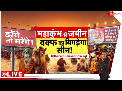 Taal Thok Ke: महाकुंभ की जमीन, वक्फ का बिगड़ेगा सीन! | Mahakumbh 2025 | Waqf Board | CM Yogi | UP