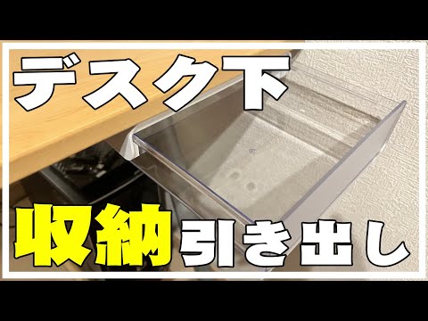 【取り付け簡単】テーブル・デスク下収納ケース引き出し取り付けてみたよ。机周り片付け収納ボックス DIY　100均 文房具 小物収納