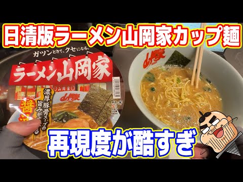 【フザケルナ】日清製「ラーメン山岡家」のカップラーメンは本当に再現されているのか？