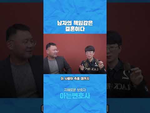 남자의 책임감은 결혼이다