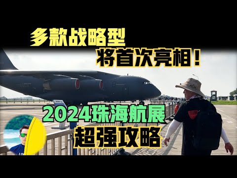 轰20要亮相了吗？多款战略型战机亮相2024珠海航展，超强攻略公众如何参观？（2024）@laofangDDD