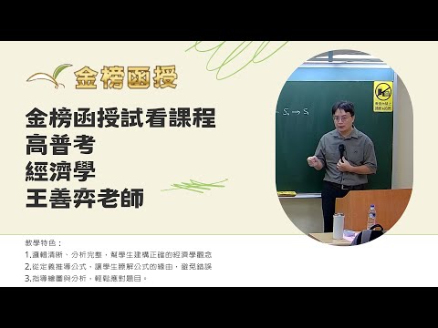 114年度-高普考-經濟學-王善弈老師-金榜函授