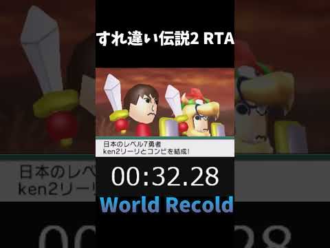 すれ違い伝説2rta World Recold (多分)#shorts #3ds #world