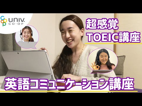 【2021年度入学生向け】英語講座【高知大学生協】【英語コミュニケーション講座】【超感覚TOEIC講座】