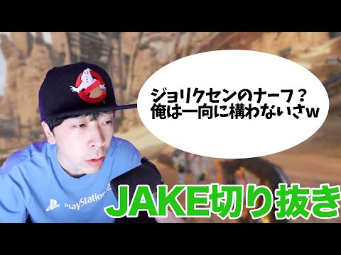 ジョリクセンのナーフについて語るJAKE