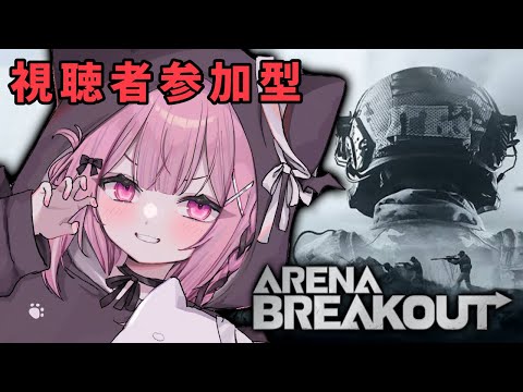 【 #ArenaBreakout 】視聴者介護求む✩略奪型シューティングゲーム！！【アリーナブレイクアウト】