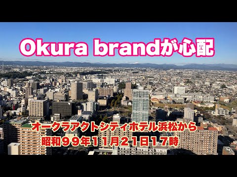 Okura brandが心配　オークラアクトシティホテル浜松から昭和９９年１１月２１日１７時