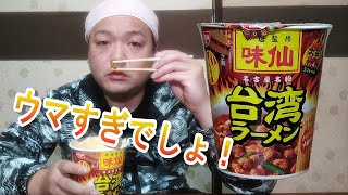 【激辛】味仙監修！台湾ラーメン実食！マジでウマすぎた！！　　　［カップ麺］