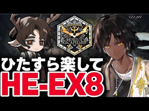 HE-EX-8　ほとんど置くだけ！楽して攻略（強襲）│7人編成【アークナイツ】