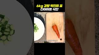 6kg 감량 박진희 표 다이어트 식단