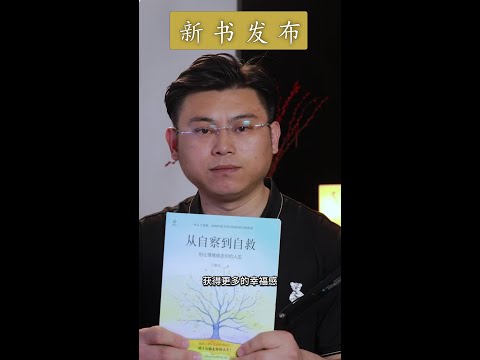 我的新书《从自察到自救：别让情绪偷走你的人生》上线啦！