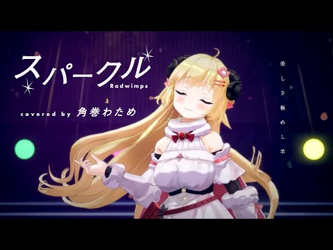 わためちゃんが歌うスパークルが美しすぎた【角巻わため/ホロライブ切り抜き】