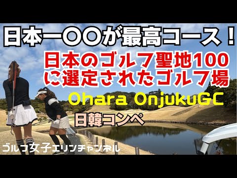 【素晴らしい〇〇があるコース 千葉県大原 御宿ゴルフコース】日韓ゴルフコンペ SNSゴルフ好きな人と仲良くなりたい会 Chiba Ohara onjukugolfcourse