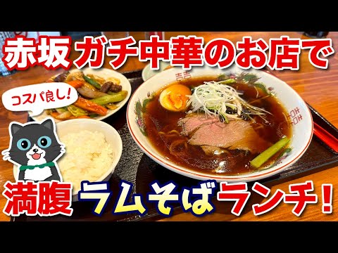 【満腹ランチ！】羊専門“ガチ中華”のお店でコスパ最高の満腹ランチ！羊爆味坊