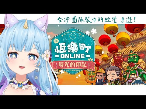 【恆樂町Online】台灣製作的經營遊戲！超有在地文化氣息！（予樂）