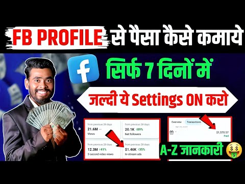 Facebook Profile Se Paise Kaise Kamaye | Facebook Se Paise Kaise Kamaye | earn money from facebook