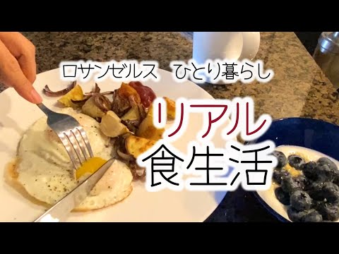 リアル食生活(1)アメリカ永住組・リモート会社員のありのまま食生活【ほぼ毎日の自炊マラソン】