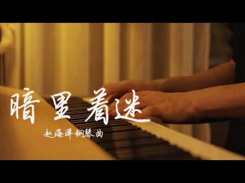 Piano Music 钢琴演奏「暗里着迷」| 夜色钢琴曲 Yese Piano【趙海洋钢琴曲】