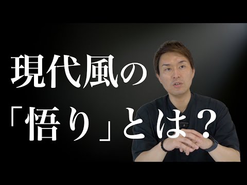 「悟り」を現代風に捉えるなら