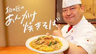 【普通の焼きそばで作れます】カリカリ麺ととろっとあんかけが最高に旨い！和風あんかけ焼きそばの作り方【日本橋ゆかり・野永喜三夫】｜クラシル #シェフのレシピ帖