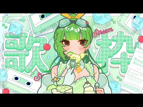 【歌枠 /Singing stream】可愛い歌だけ歌う。なぜなら私は可愛いから♡【SVS/双葉らいむ】