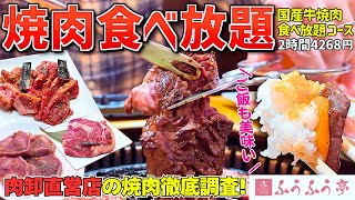 【食べ放題】肉卸直営の焼肉店！1番人気コースで国産牛をたっぷり堪能【焼肉】