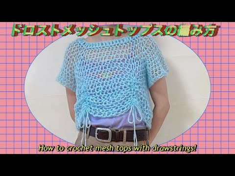 【かぎ針】ドロストメッシュトップスの編み方☀️How to crochet mesh tops with drawstrings🎀【モヘア毛糸mohair yarn/topdown】