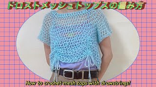 【かぎ針】ドロストメッシュトップスの編み方☀️How to crochet mesh tops with drawstrings🎀【モヘア毛糸mohair yarn/topdown】