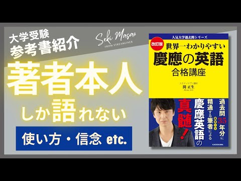 関 正生【本紹介】『改訂版 世界一わかりやすい 慶應の英語 合格講座』（KADOKAWA）を著者本人が解説　№209