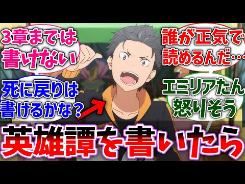 【リゼロ】スバルが本編終了後に自伝書を書いたら…に対するネットの反応集【Re:ゼロから始める異世界生活】【反応集】【アニメ】【考察】