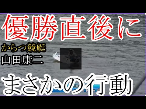 【からつ競艇】優勝直後にまさかの行動①山田康二、一体なにをした!?