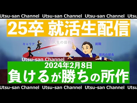 25卒就活生配信 2024年2月8日