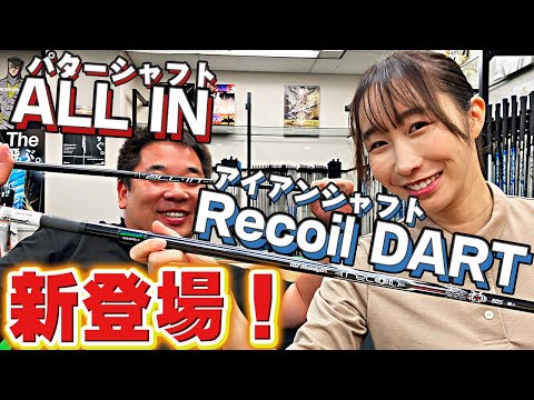 【新製品】Recoil DART & ALL INをご紹介！