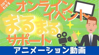 【2分でわかる！】オンラインイベントまるまるサポートをアニメーション動画で解説！