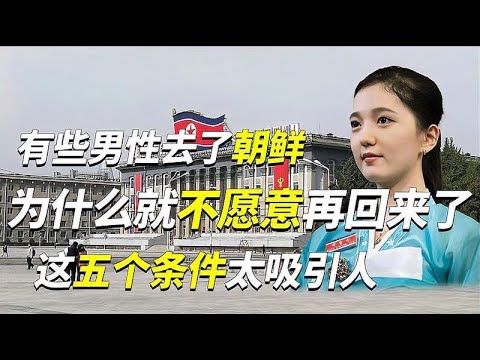 为何中国男性去朝鲜后，都会选择定居当地，这五个条件没人会拒绝