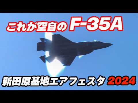 F-35Aが4.8万人のド肝を抜いた！異次元ベイパーコーン！九州の空を暴れまわる！新田原基地エアフェスタ2024 航空自衛隊創設70周年記念